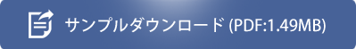 サンプルダウンロード