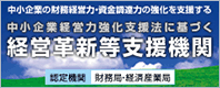 経営革新等支援機関