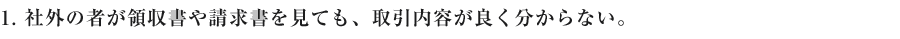 １　社外の者が領収書や請求書を見ても、取引内容が良く分からない。