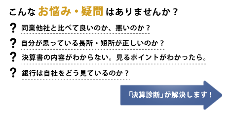 決算診断提案