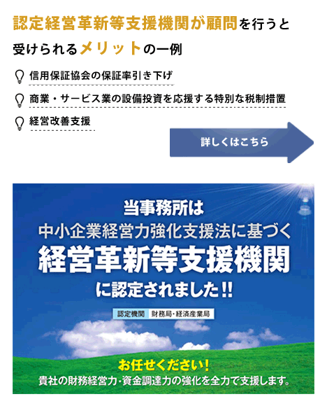 認定経営革新等支援機関が顧問を行うと受けられるメリットの一例