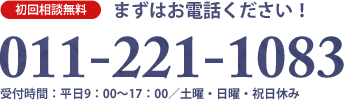 ＜初回相談無料＞まずはお電話ください！011-221-1083　受付時間：平日9：00～17：00／土曜9：00～12：00　日曜・祝日・第1・3土曜休み